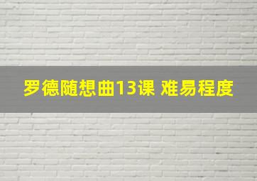 罗德随想曲13课 难易程度